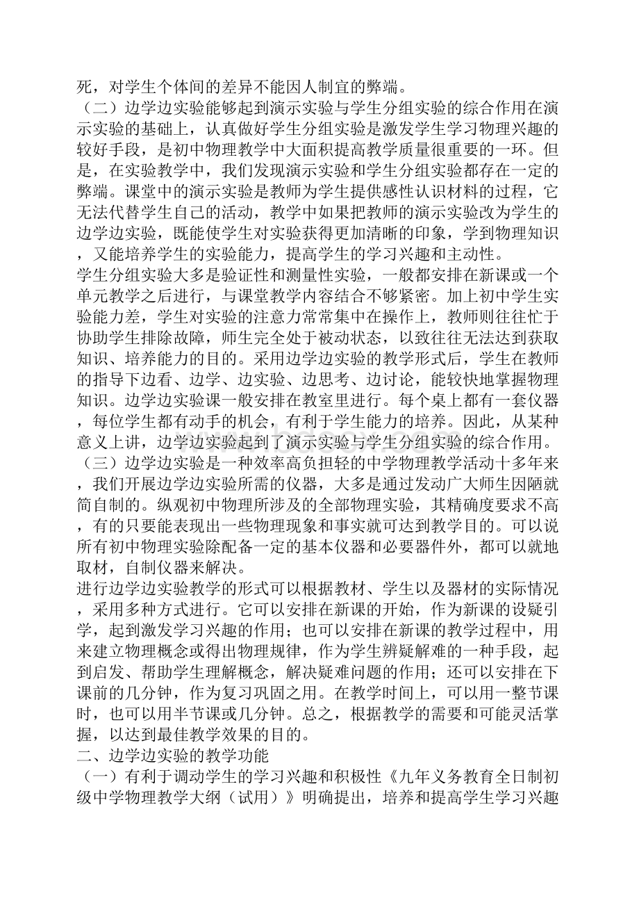 初中物理加强初中物理边学边实验教学.docx_第2页