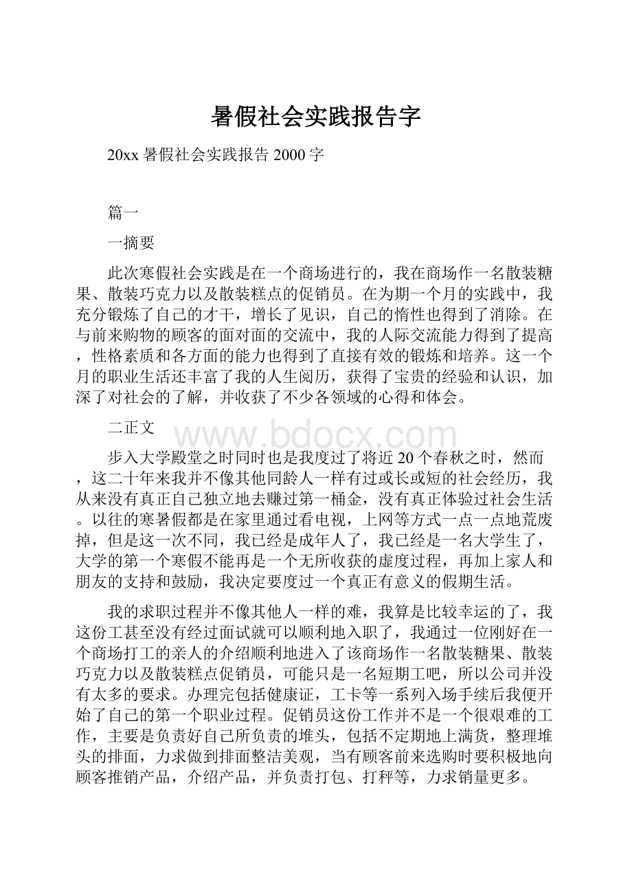 暑假社会实践报告字.docx_第1页