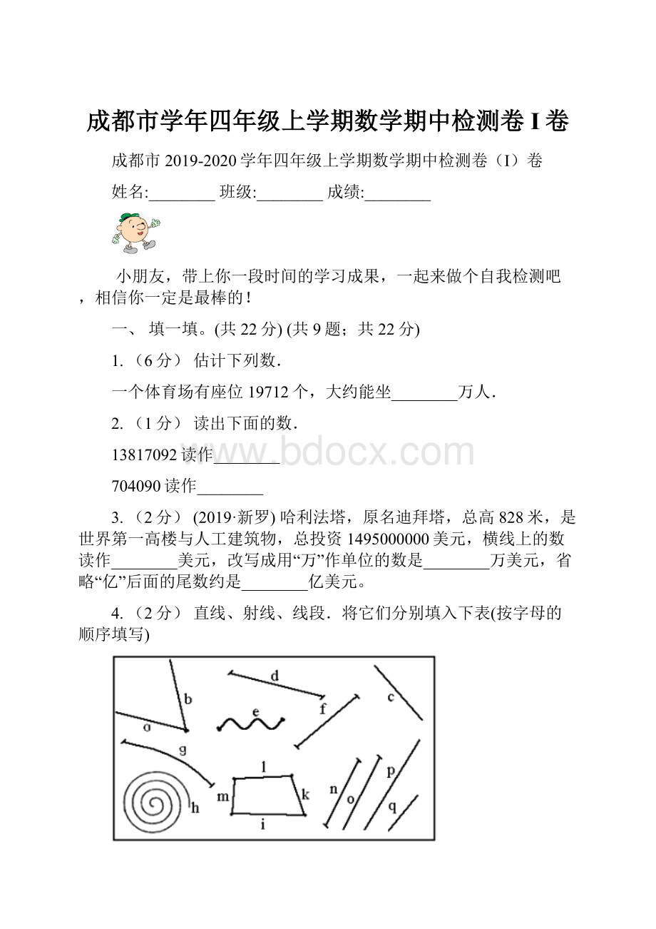 成都市学年四年级上学期数学期中检测卷I卷.docx_第1页