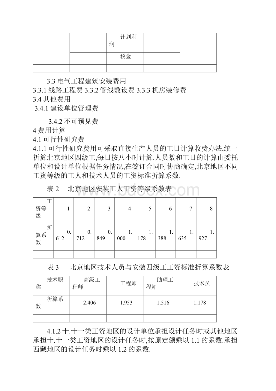 安全防范工程费用概预算编制办法.docx_第3页