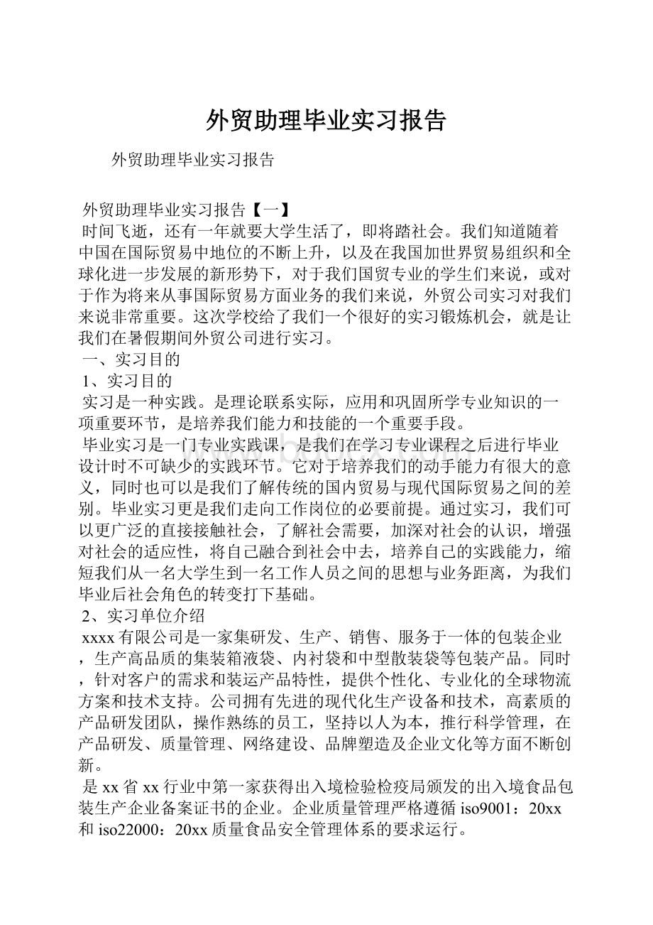 外贸助理毕业实习报告.docx_第1页