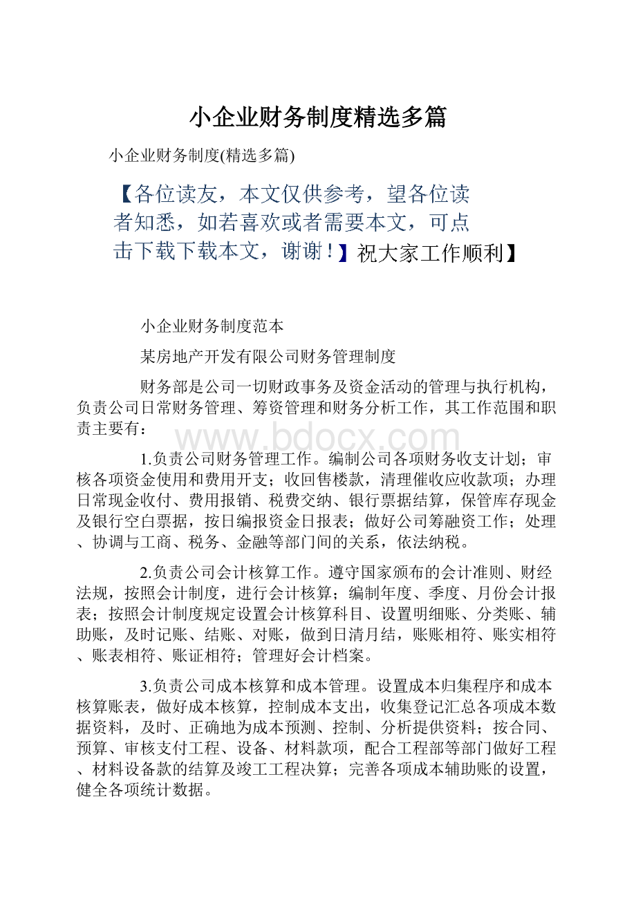 小企业财务制度精选多篇.docx