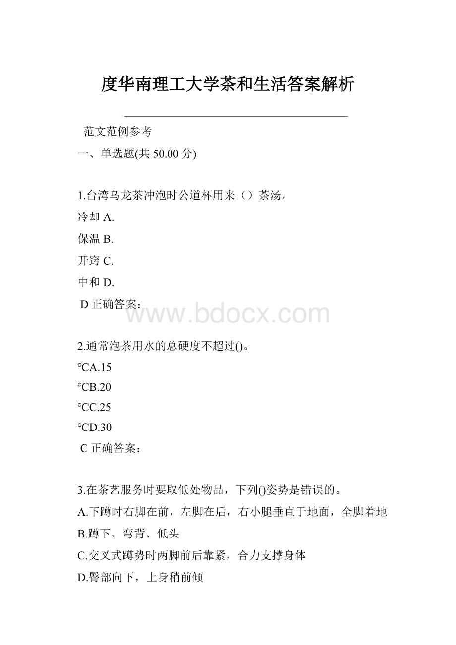 度华南理工大学茶和生活答案解析.docx_第1页