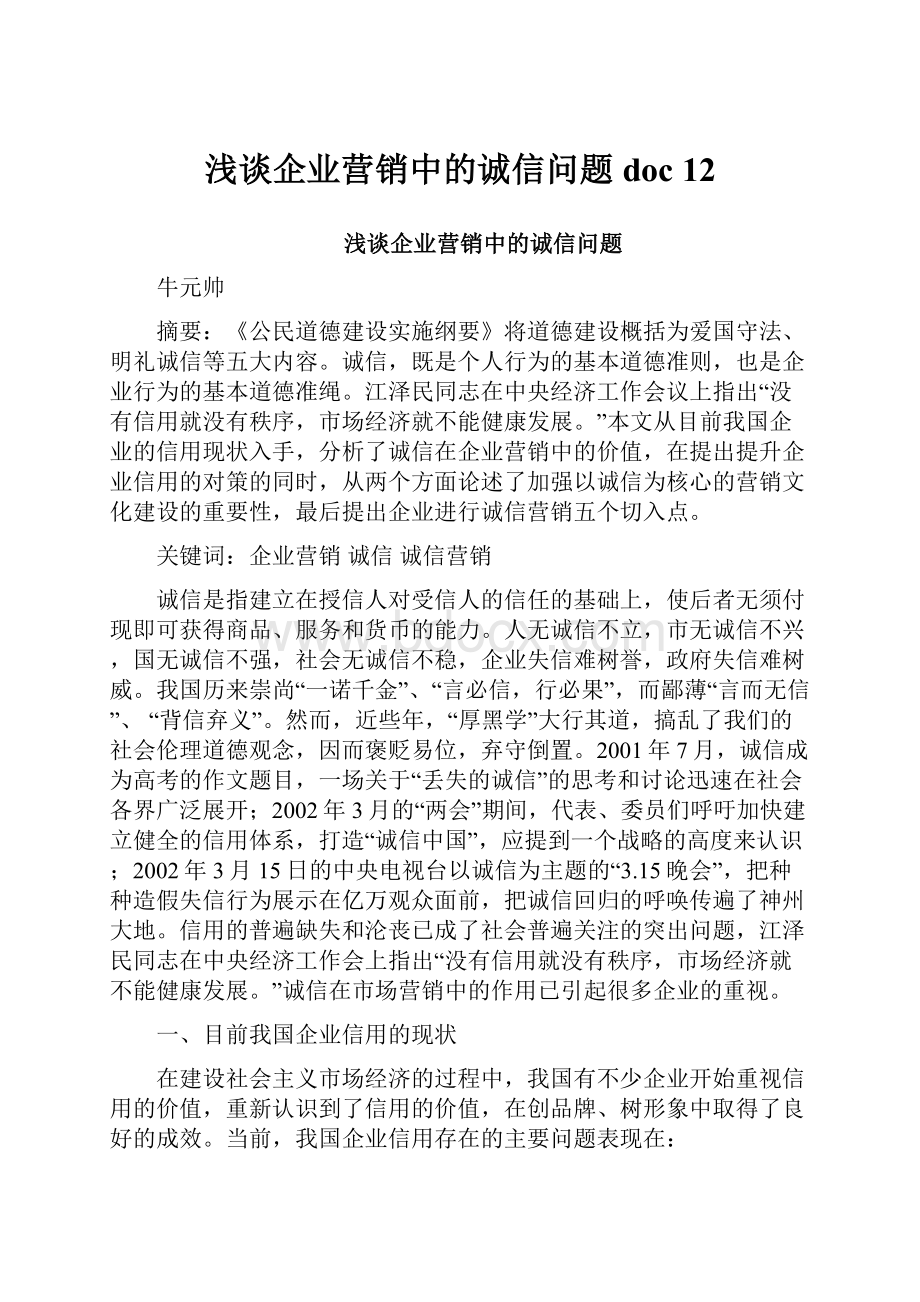 浅谈企业营销中的诚信问题doc 12.docx_第1页