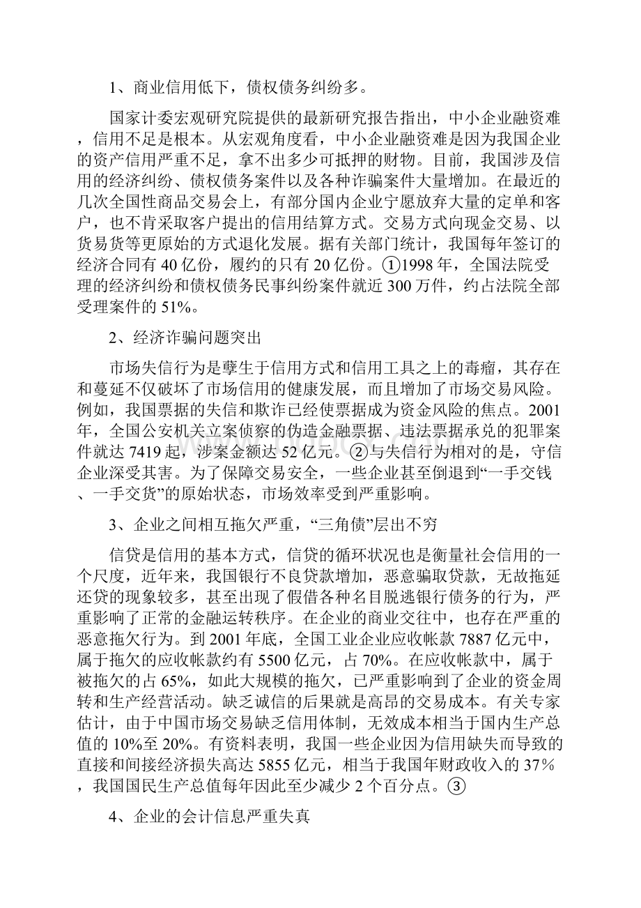 浅谈企业营销中的诚信问题doc 12.docx_第2页