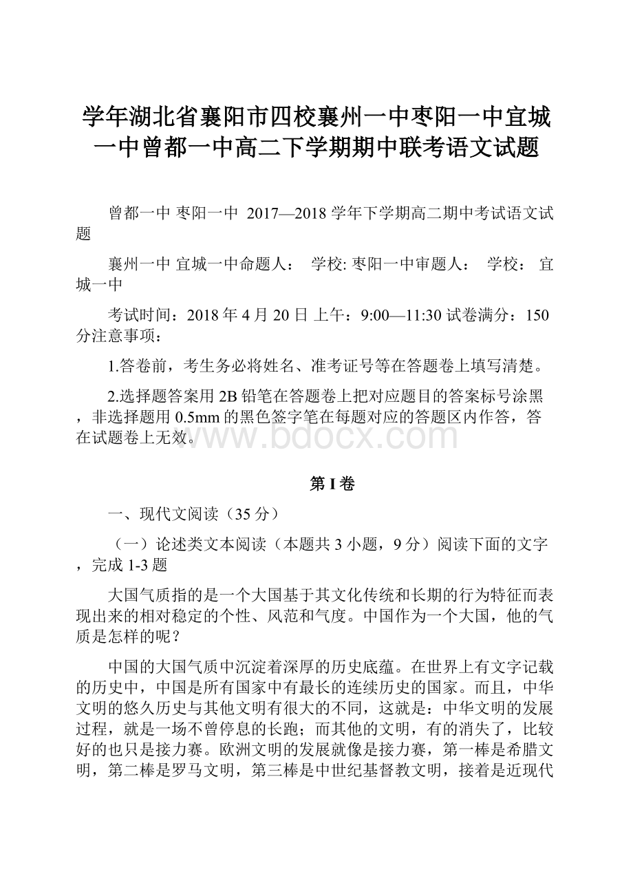 学年湖北省襄阳市四校襄州一中枣阳一中宜城一中曾都一中高二下学期期中联考语文试题.docx