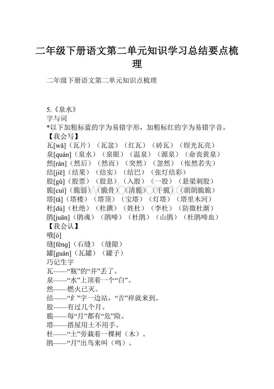 二年级下册语文第二单元知识学习总结要点梳理.docx