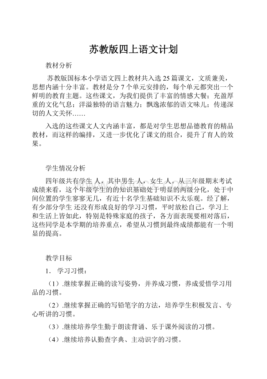 苏教版四上语文计划.docx_第1页