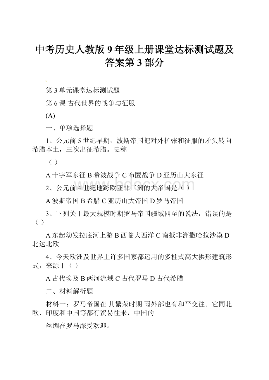 中考历史人教版9年级上册课堂达标测试题及答案第3部分.docx_第1页