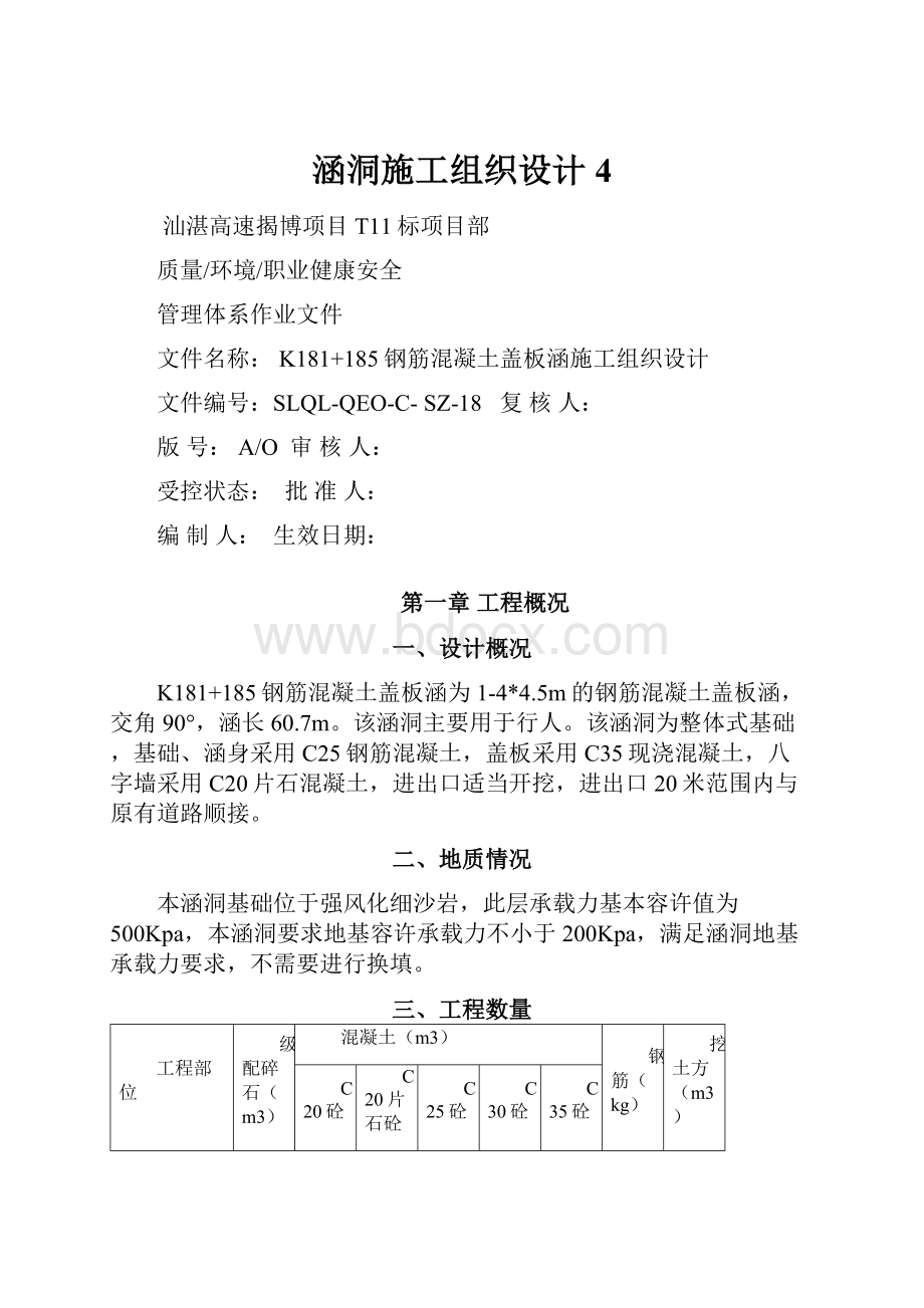 涵洞施工组织设计4.docx