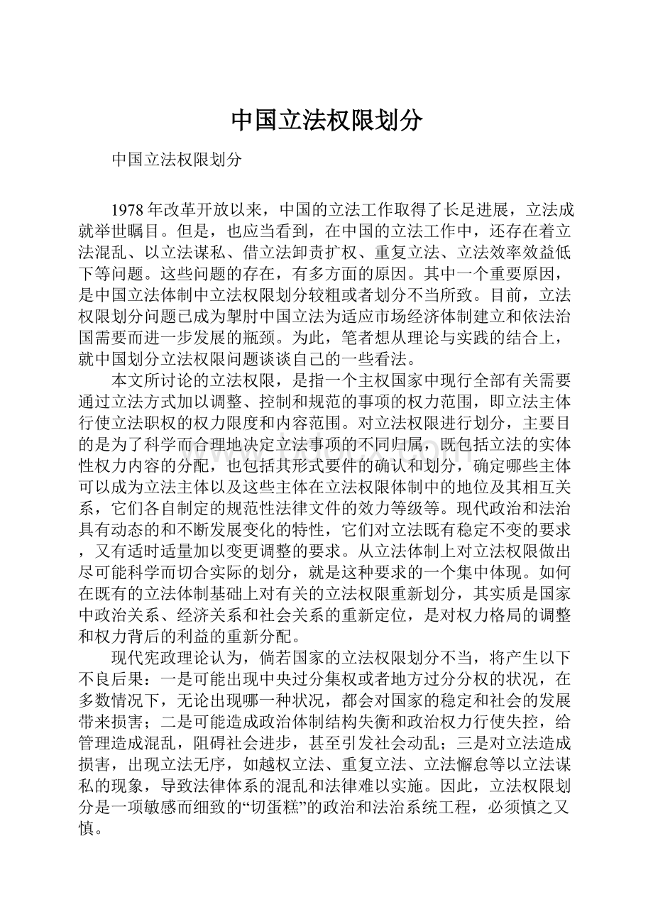 中国立法权限划分.docx_第1页