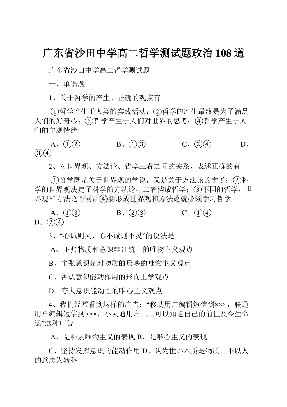 广东省沙田中学高二哲学测试题政治108道.docx