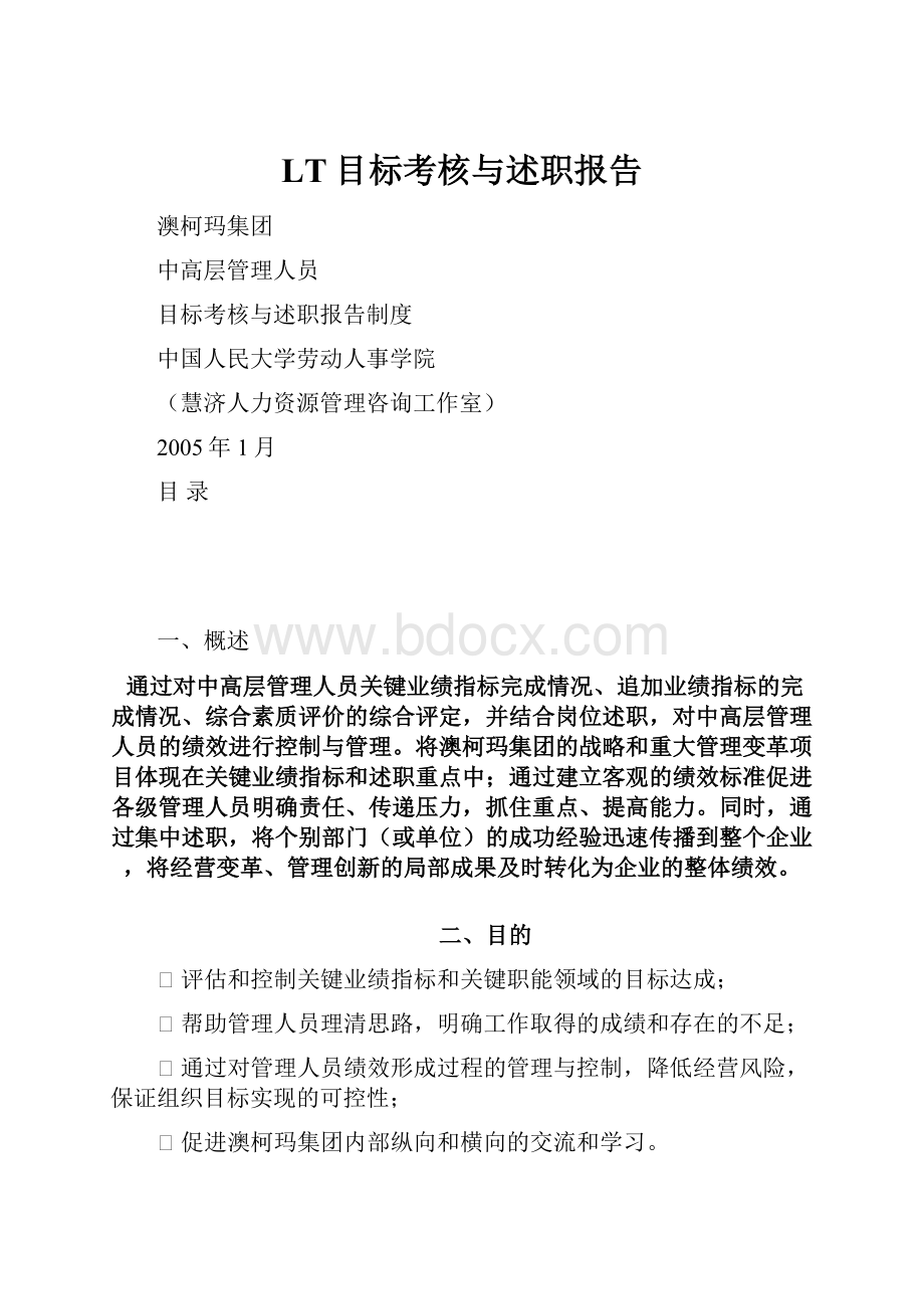 LT目标考核与述职报告.docx