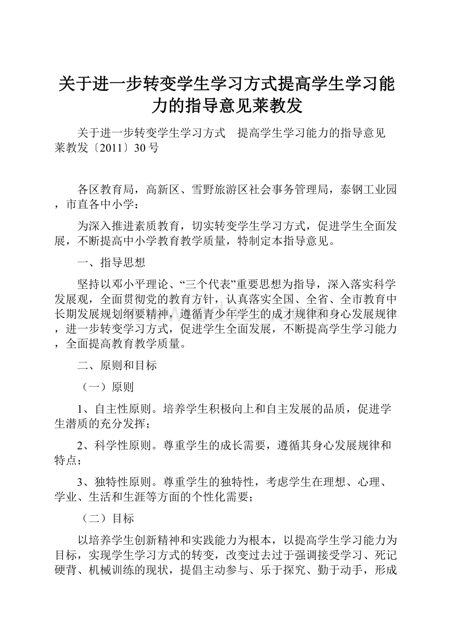 关于进一步转变学生学习方式提高学生学习能力的指导意见莱教发.docx_第1页