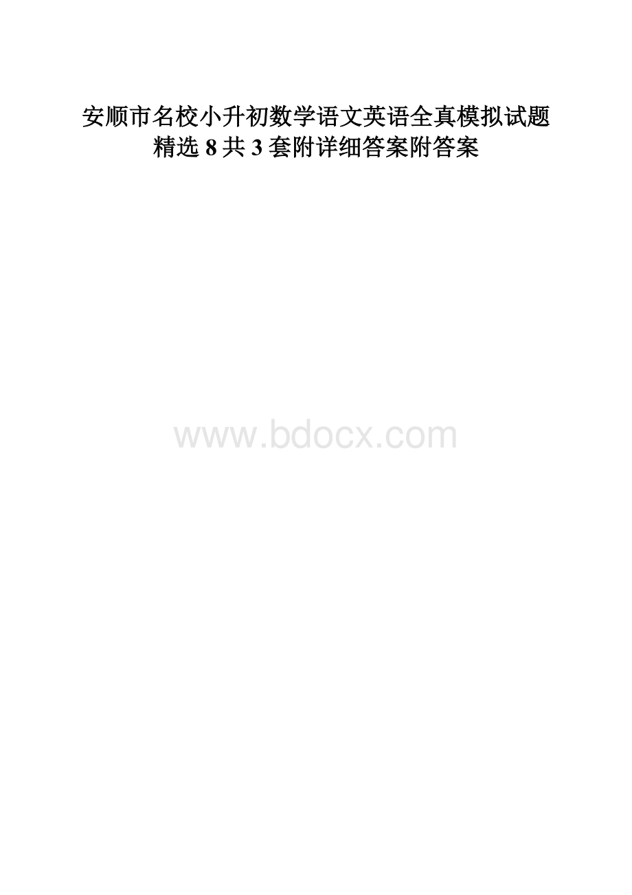 安顺市名校小升初数学语文英语全真模拟试题精选8共3套附详细答案附答案.docx_第1页