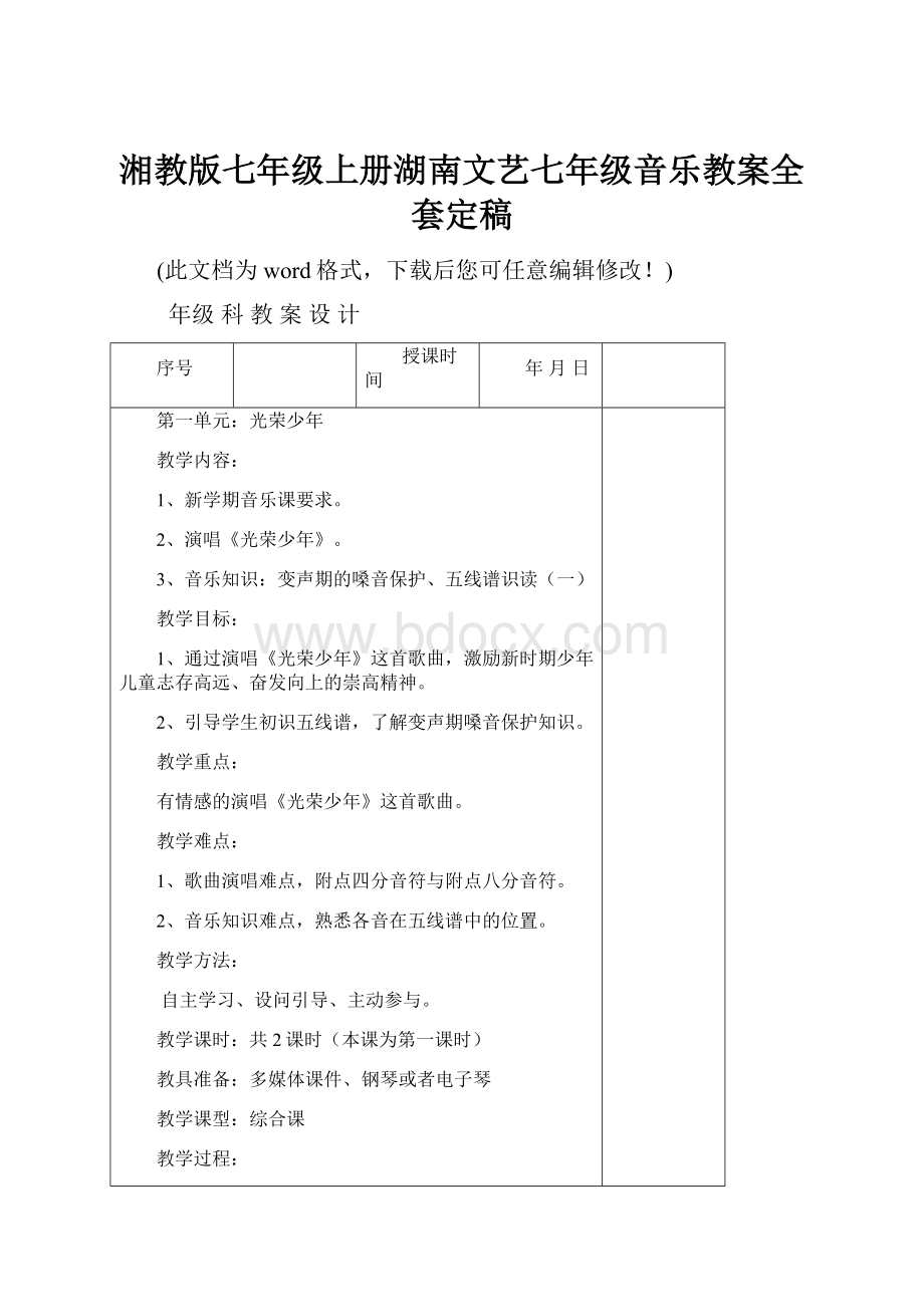 湘教版七年级上册湖南文艺七年级音乐教案全套定稿.docx_第1页