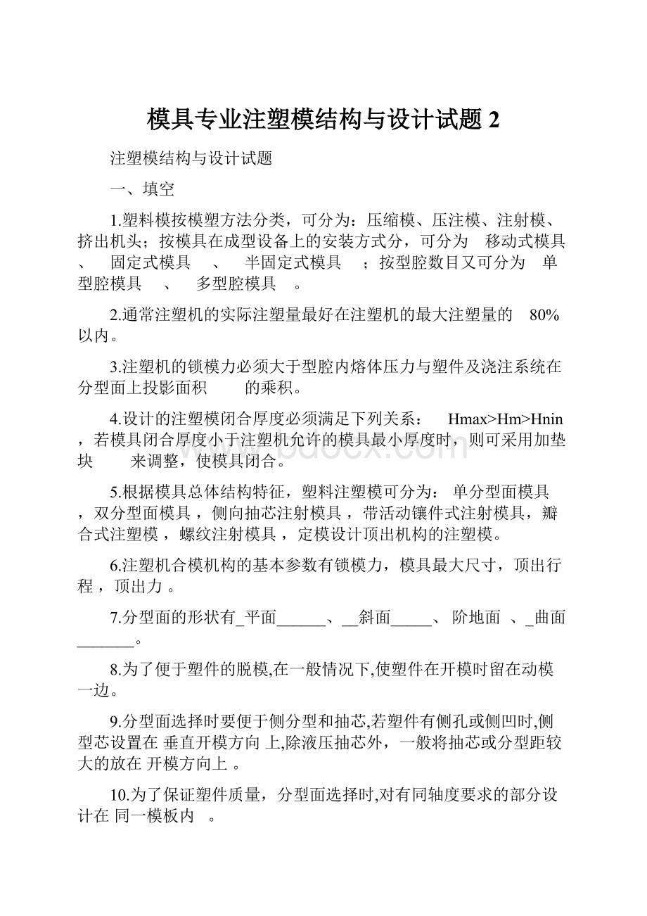 模具专业注塑模结构与设计试题2.docx_第1页