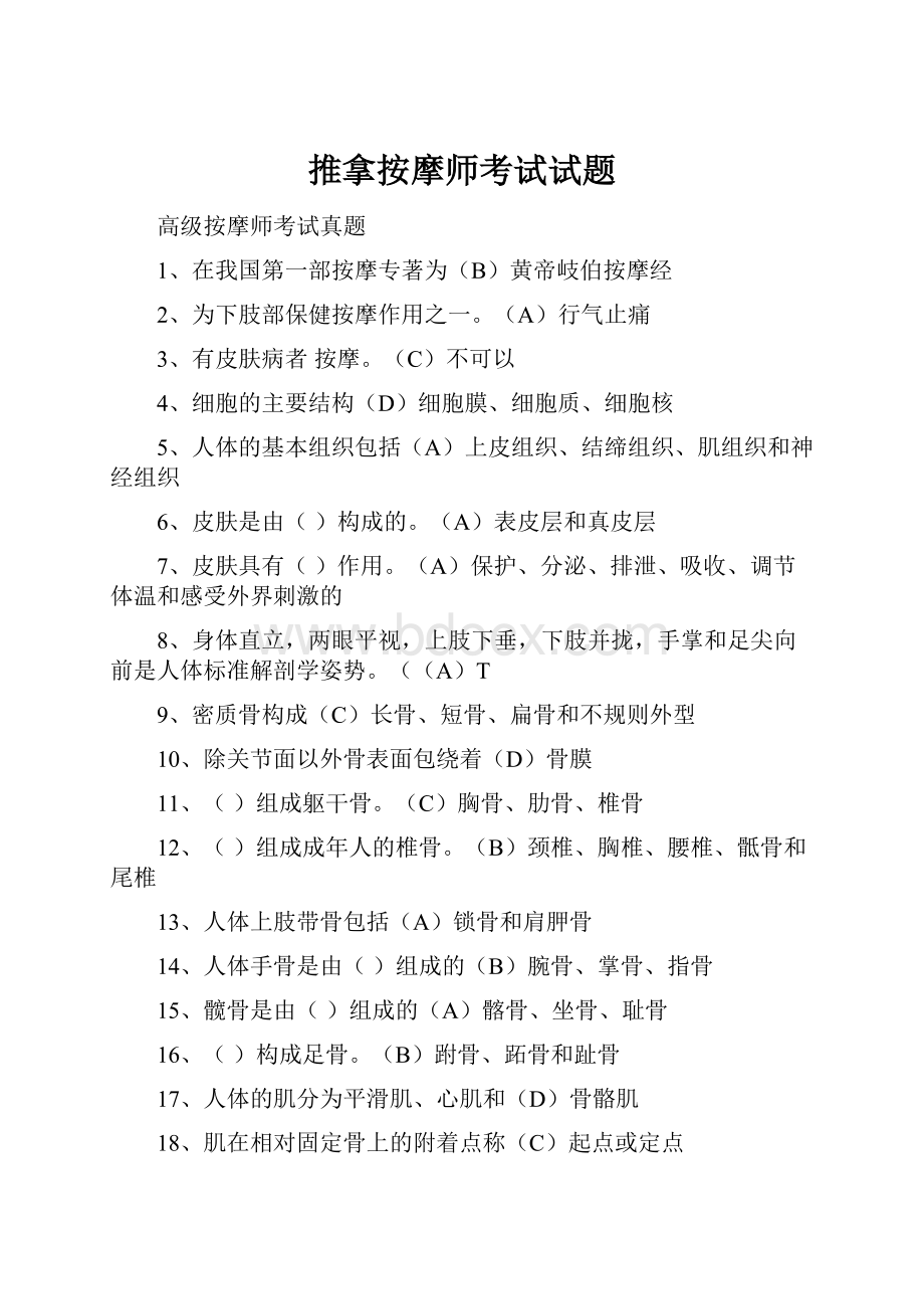 推拿按摩师考试试题.docx_第1页