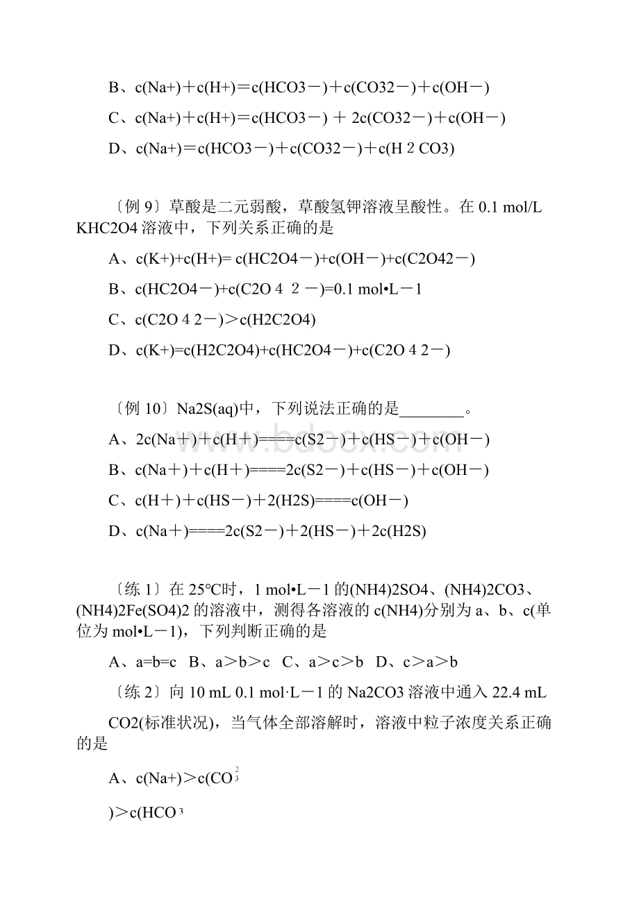 电解质溶液中有关离子浓度的判断.docx_第3页