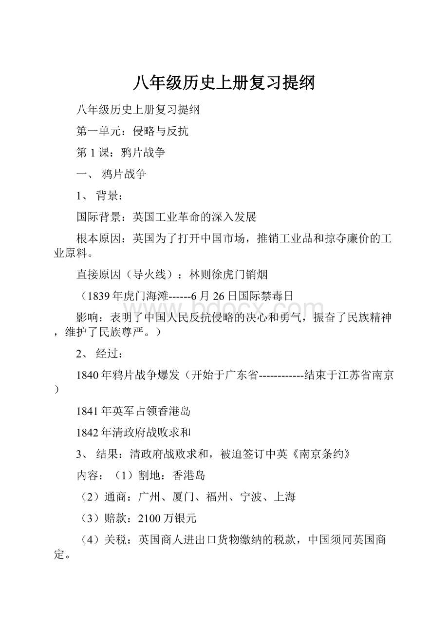 八年级历史上册复习提纲.docx_第1页