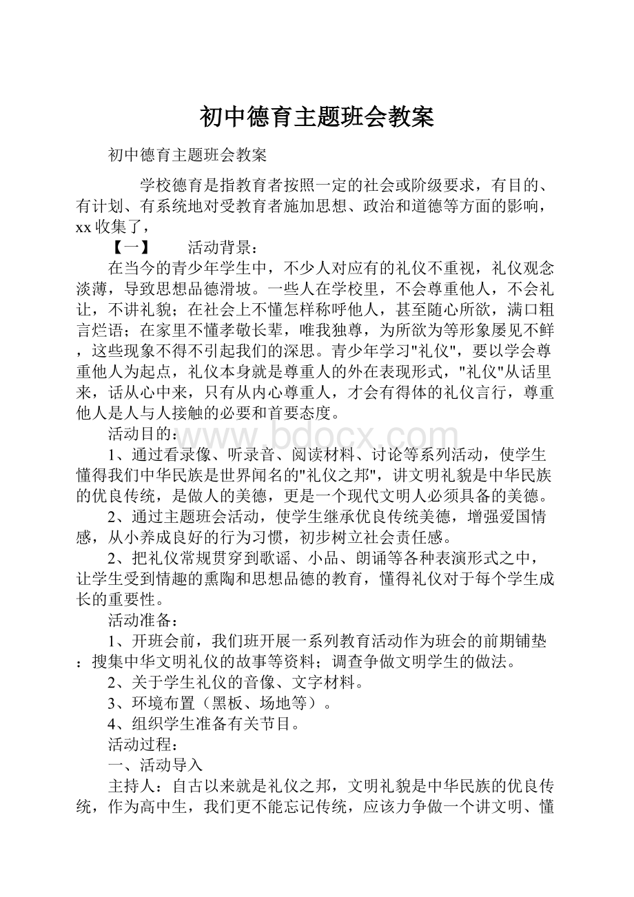 初中德育主题班会教案.docx_第1页