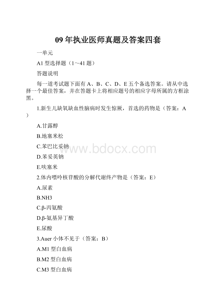 09年执业医师真题及答案四套.docx