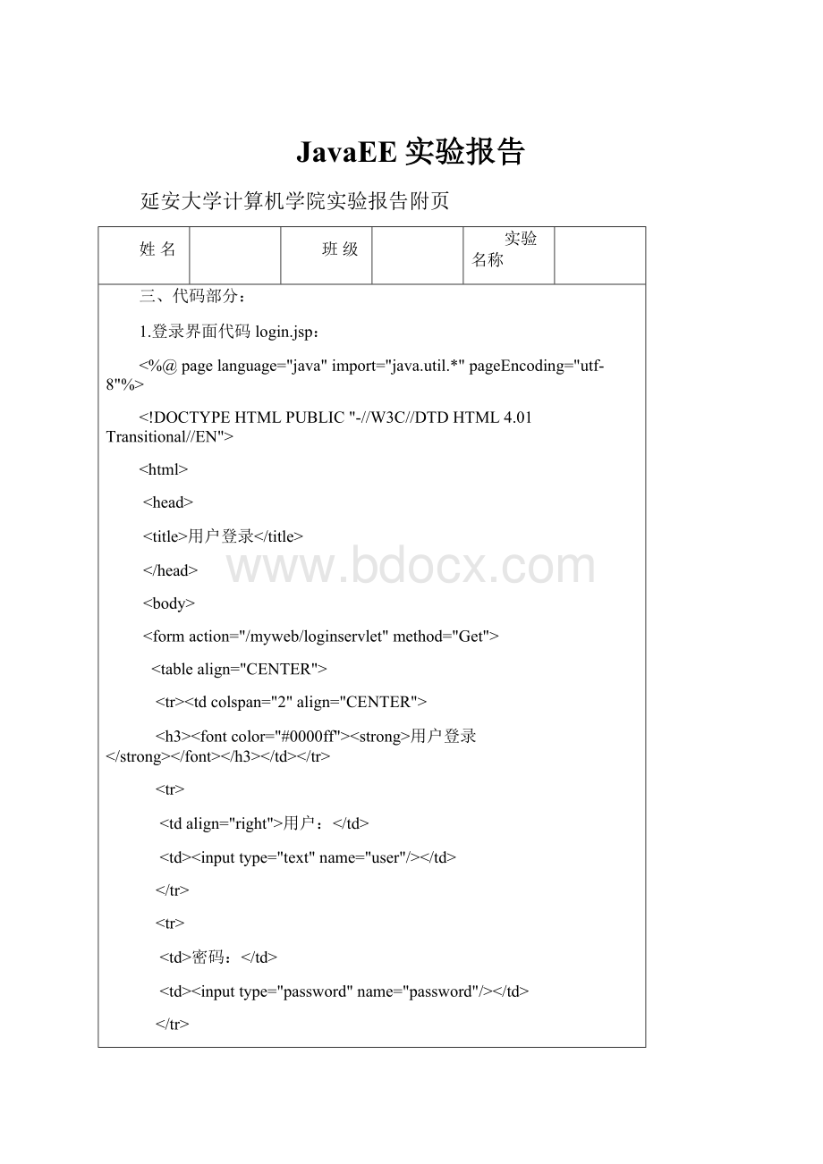 JavaEE实验报告.docx_第1页