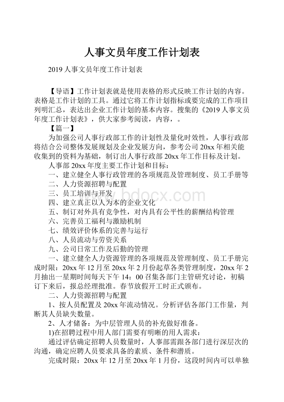 人事文员年度工作计划表.docx