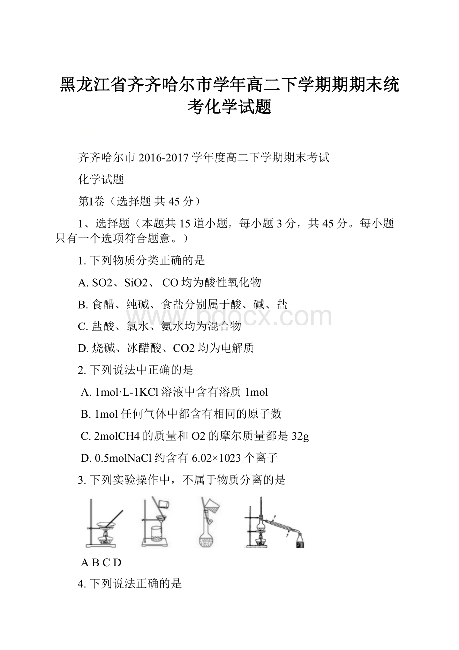 黑龙江省齐齐哈尔市学年高二下学期期期末统考化学试题.docx_第1页