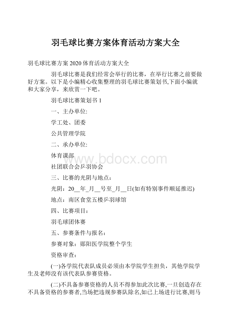 羽毛球比赛方案体育活动方案大全.docx_第1页