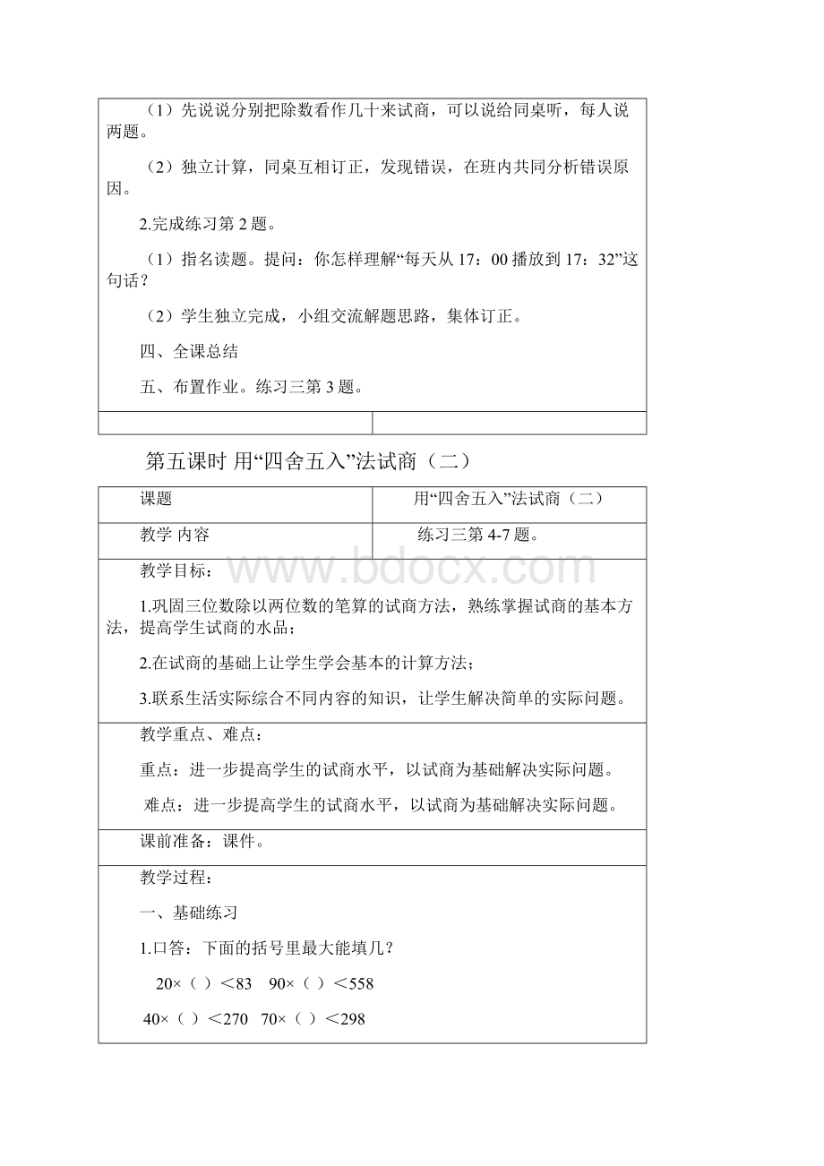 最新苏教版小学数学四级上册《用四舍五入法试商》教学设计经典教案docx.docx_第3页