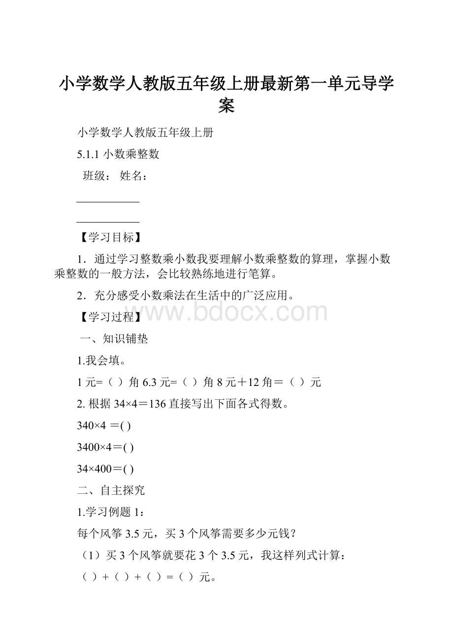 小学数学人教版五年级上册最新第一单元导学案.docx_第1页