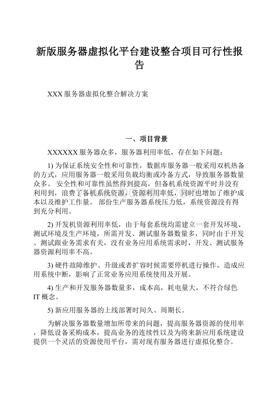 新版服务器虚拟化平台建设整合项目可行性报告.docx