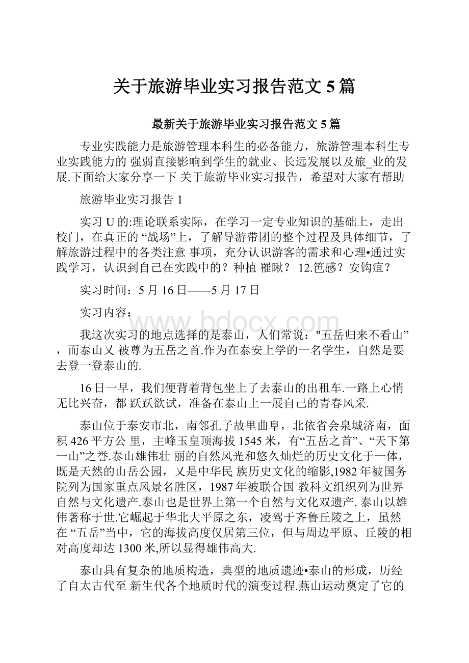 关于旅游毕业实习报告范文5篇.docx