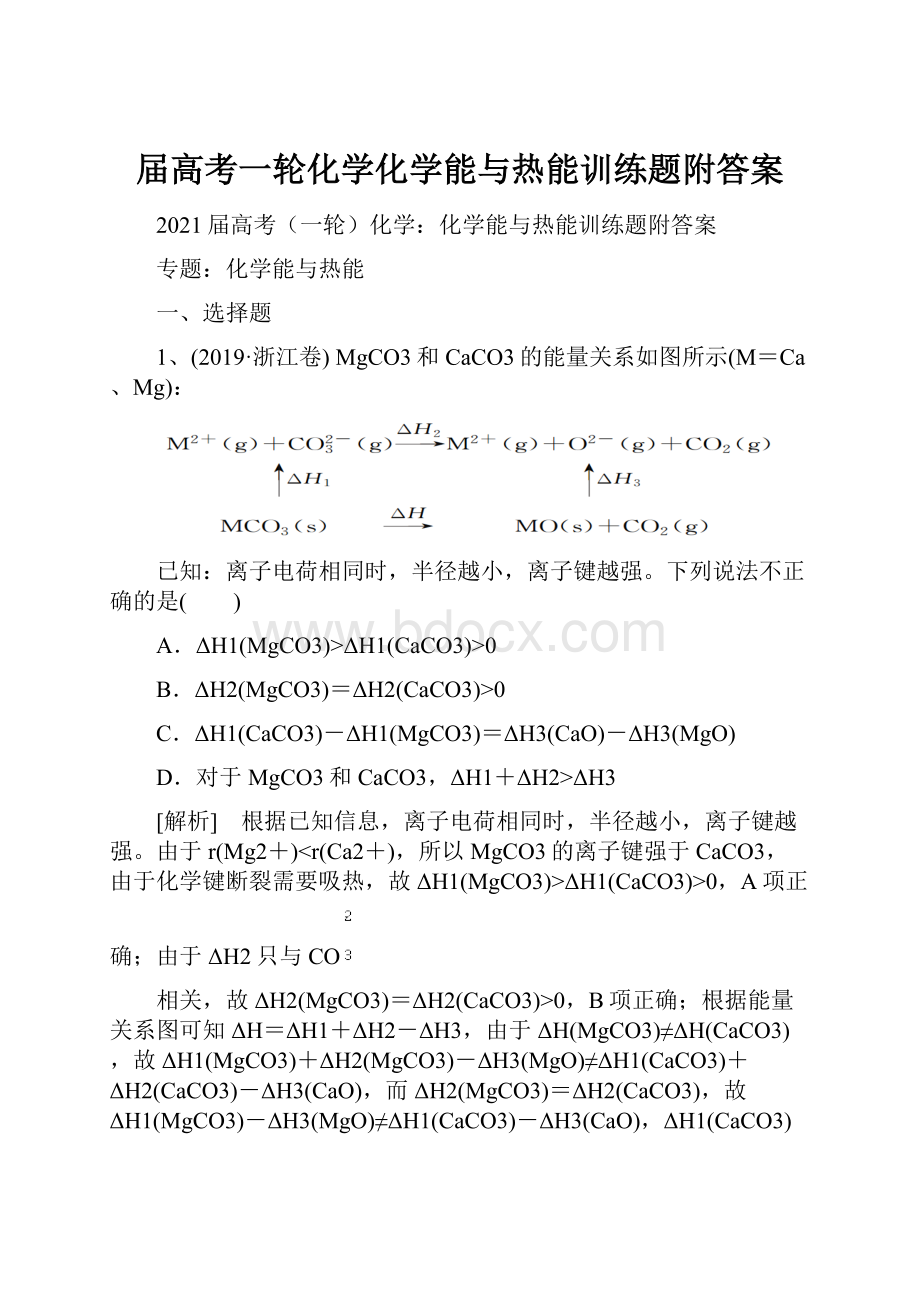 届高考一轮化学化学能与热能训练题附答案.docx_第1页