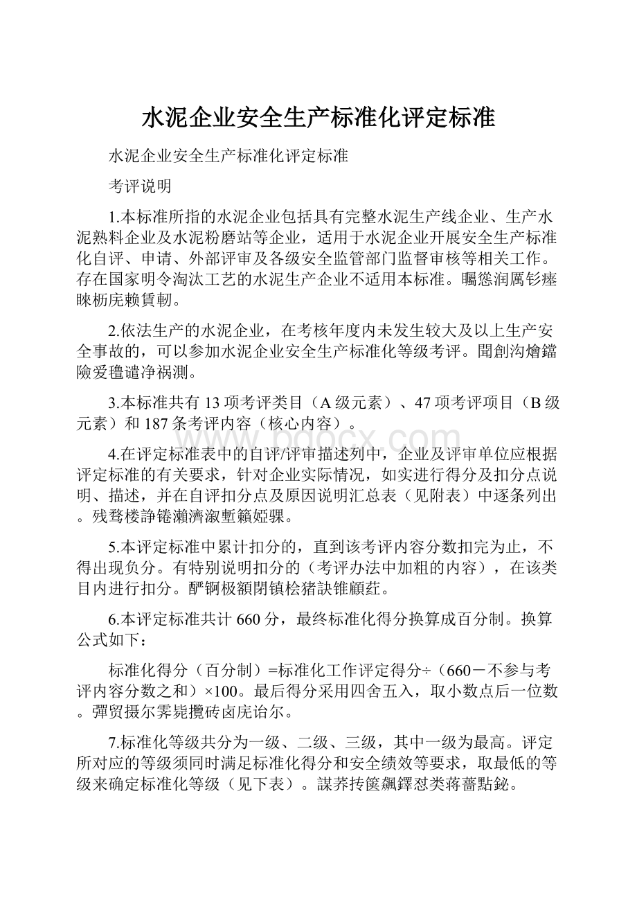 水泥企业安全生产标准化评定标准.docx