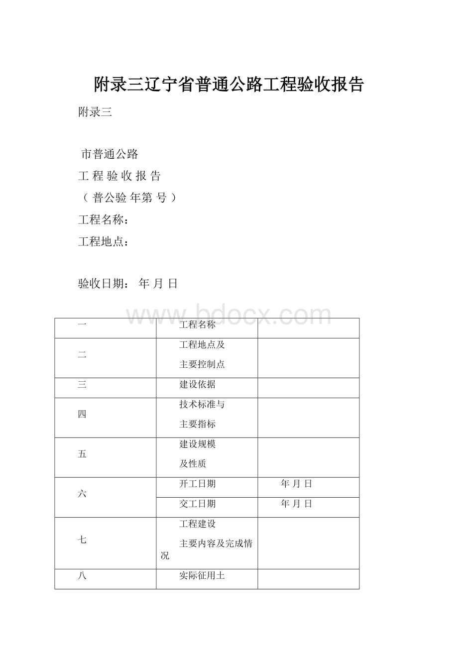 附录三辽宁省普通公路工程验收报告.docx_第1页