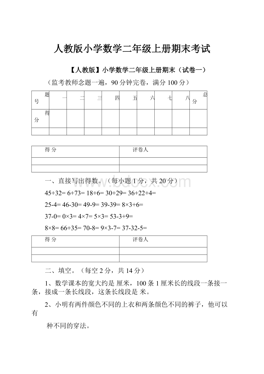 人教版小学数学二年级上册期末考试.docx_第1页