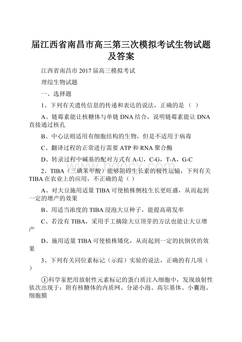 届江西省南昌市高三第三次模拟考试生物试题及答案.docx