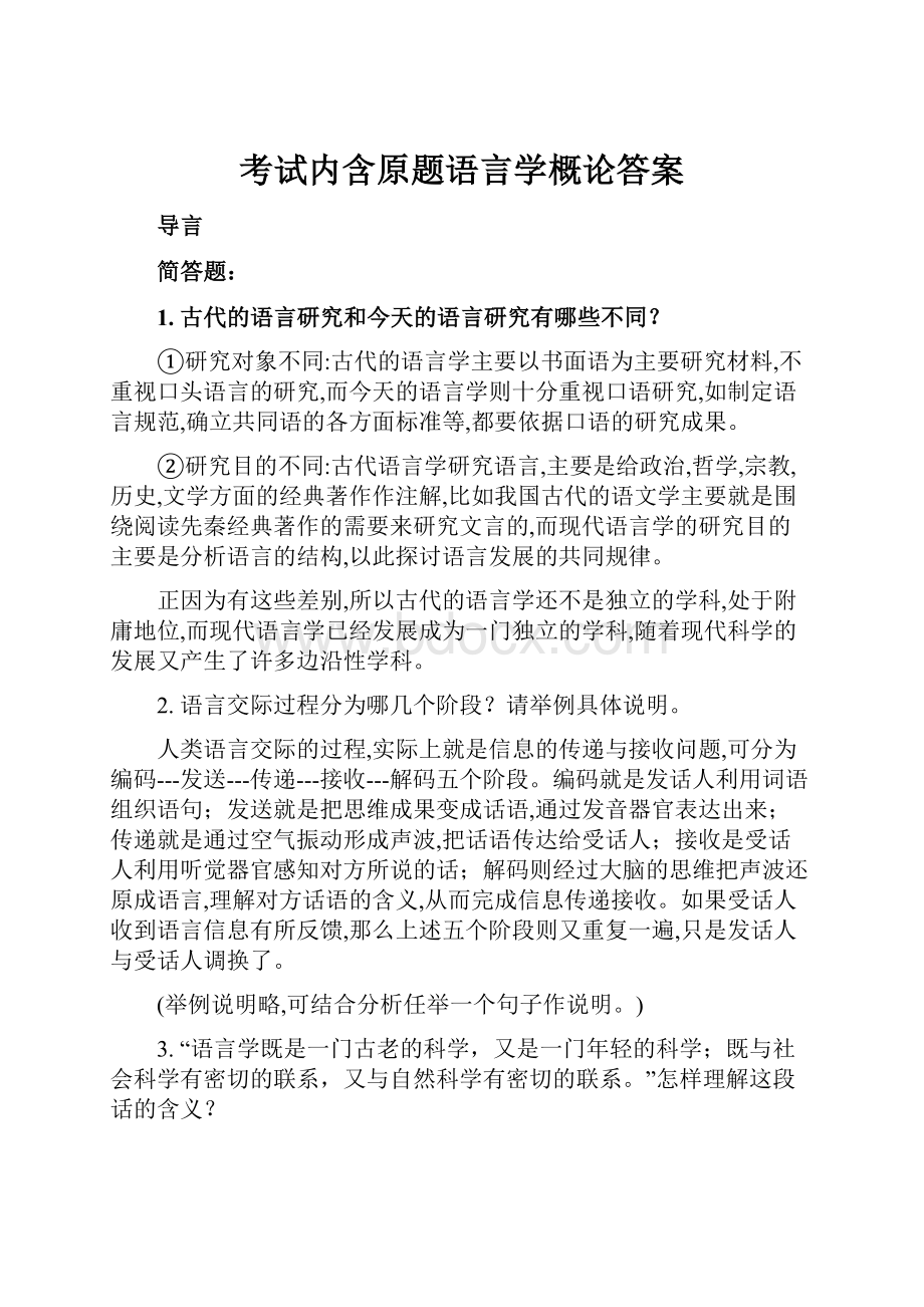 考试内含原题语言学概论答案.docx