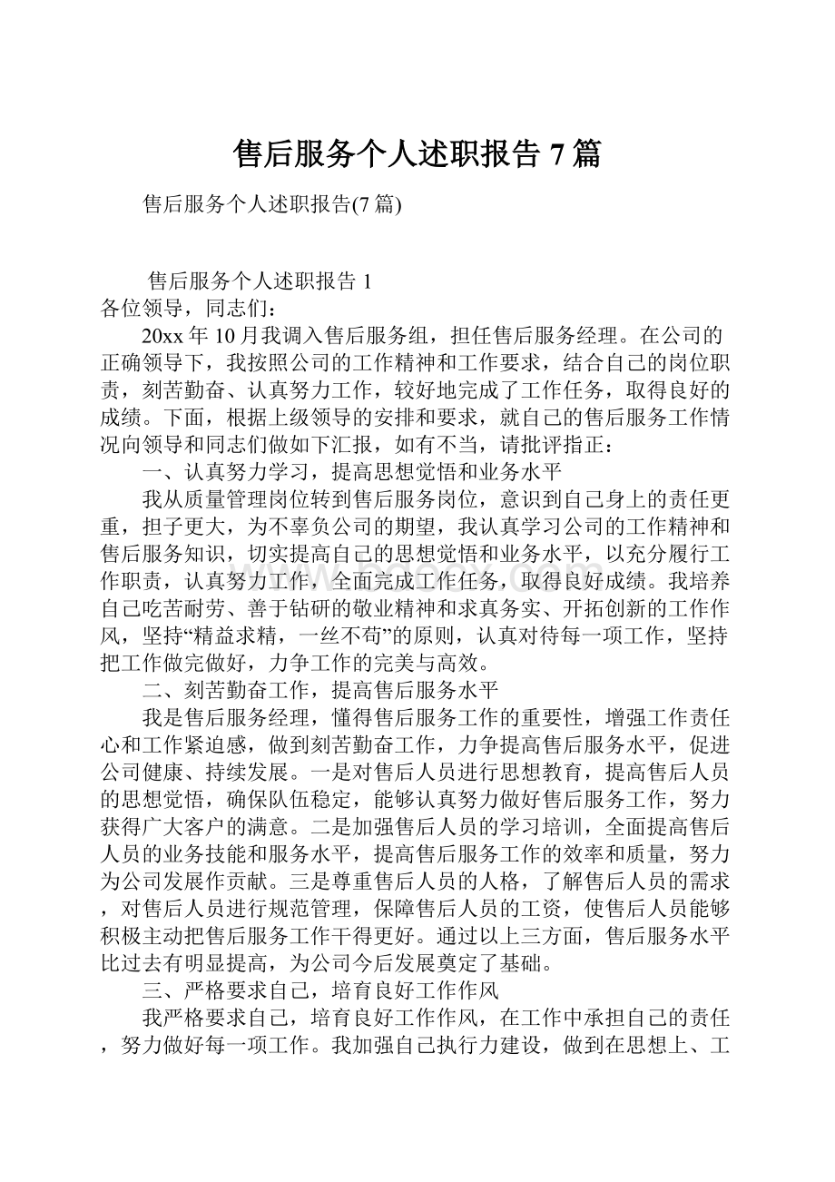 售后服务个人述职报告7篇.docx_第1页