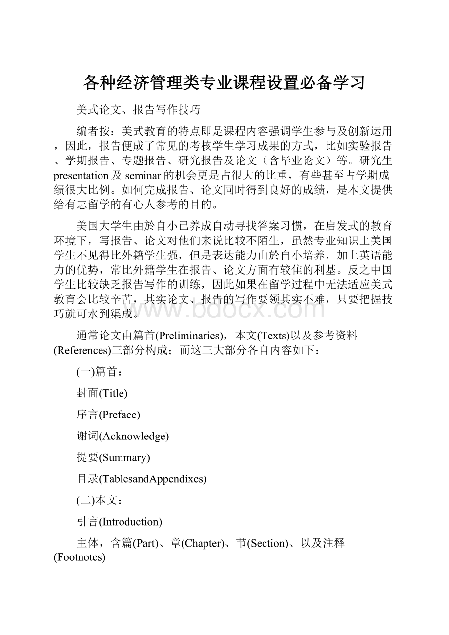 各种经济管理类专业课程设置必备学习.docx_第1页