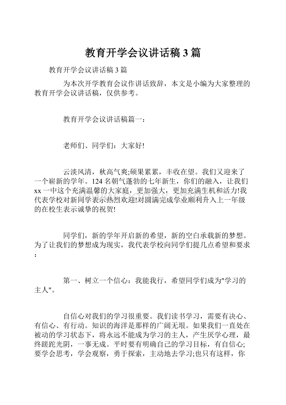 教育开学会议讲话稿3篇.docx_第1页