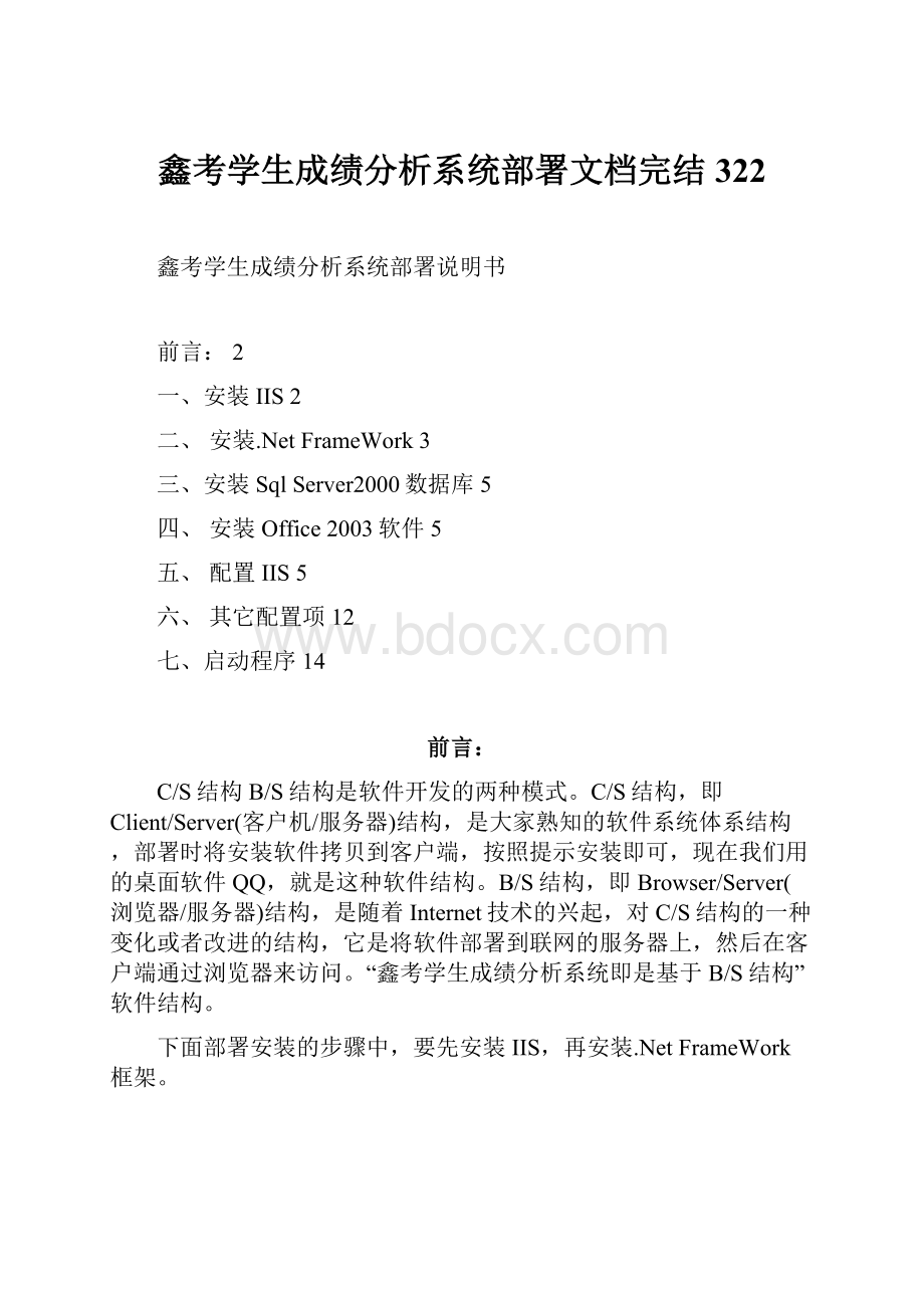 鑫考学生成绩分析系统部署文档完结322.docx