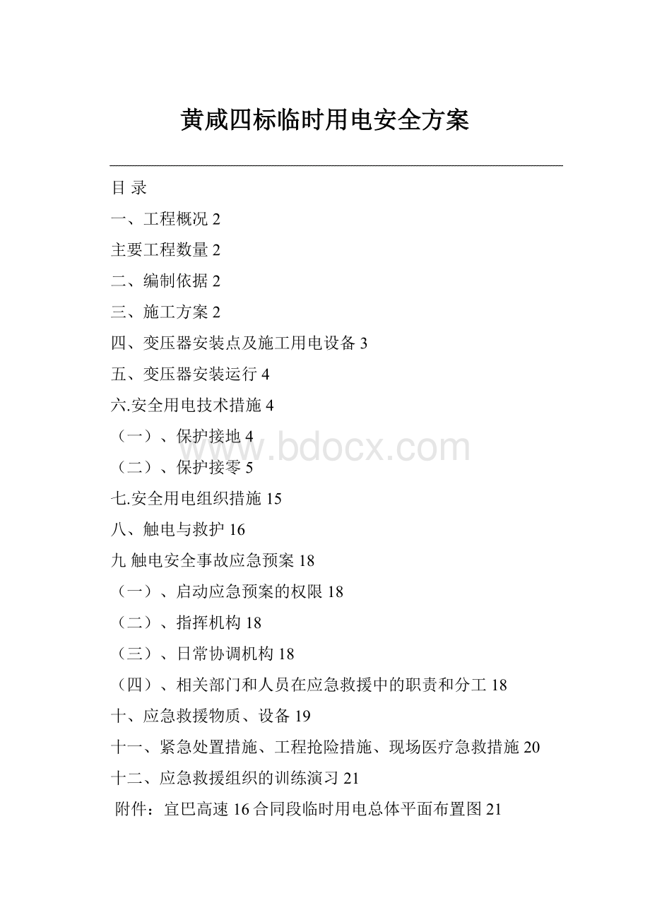 黄咸四标临时用电安全方案.docx