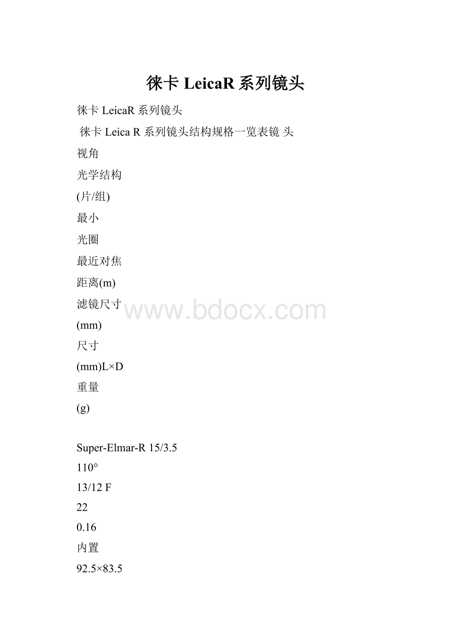 徕卡LeicaR系列镜头.docx_第1页