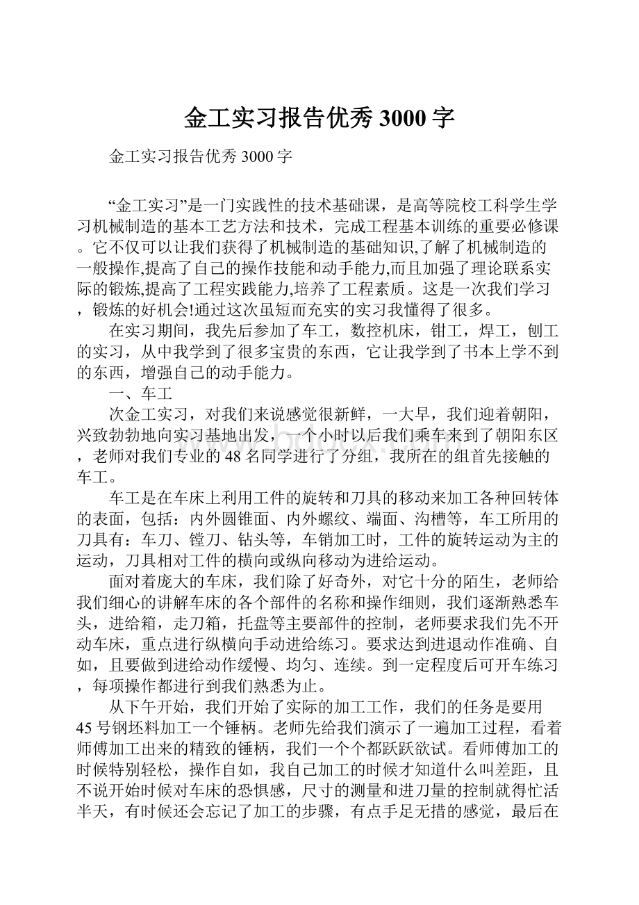 金工实习报告优秀3000字.docx