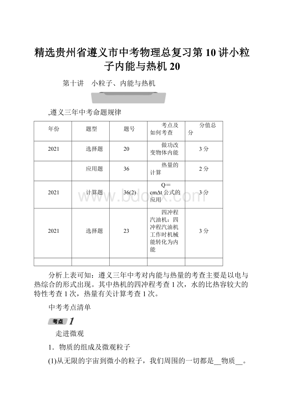 精选贵州省遵义市中考物理总复习第10讲小粒子内能与热机20.docx_第1页