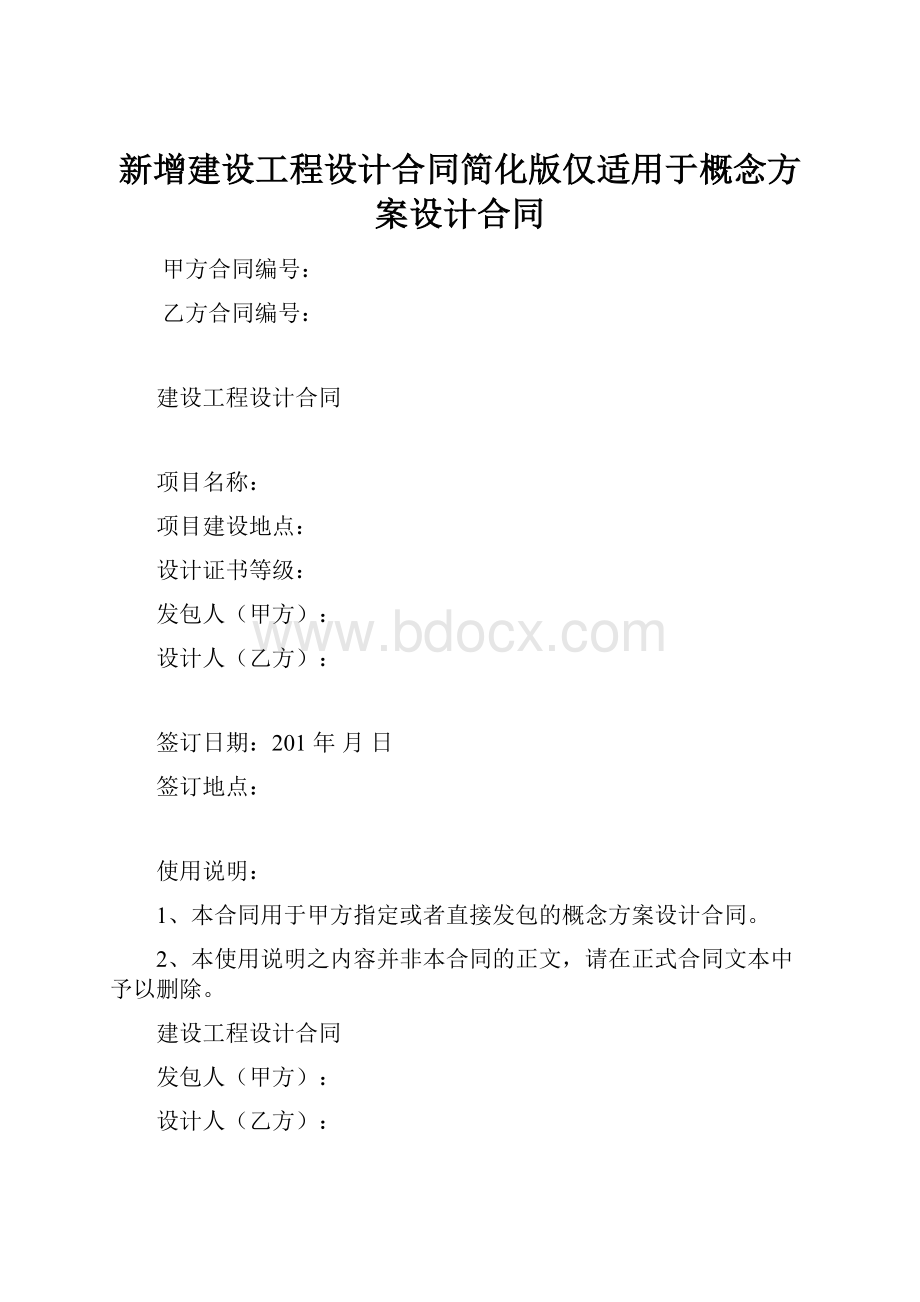 新增建设工程设计合同简化版仅适用于概念方案设计合同.docx