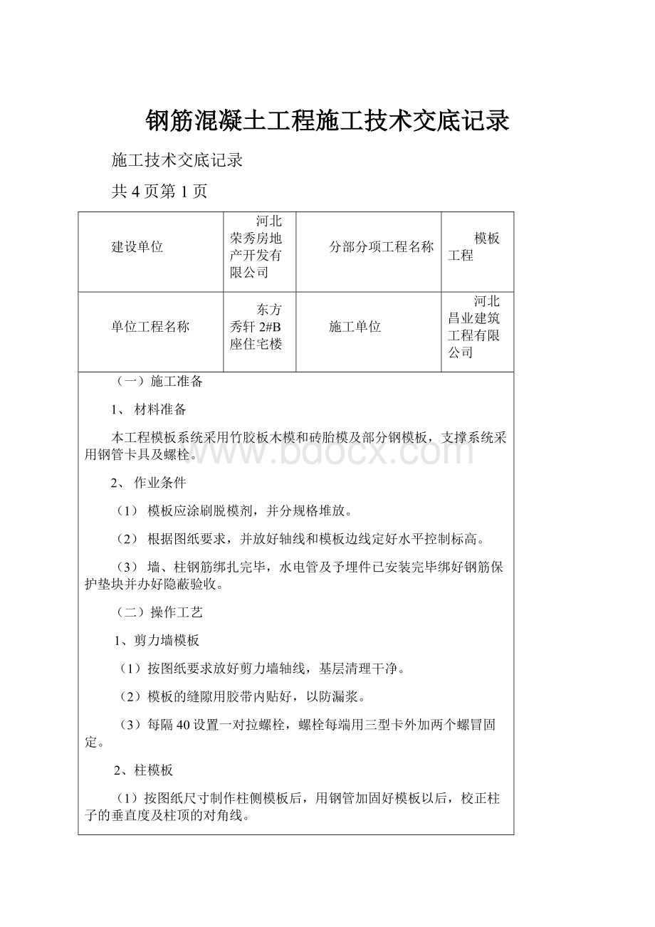 钢筋混凝土工程施工技术交底记录.docx